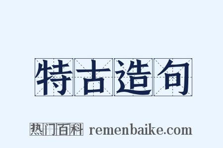 特古造句是什么意思的图片